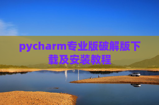 pycharm专业版破解版下载及安装教程